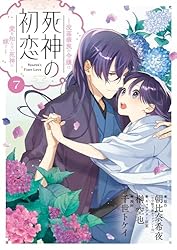 死神の初恋～没落華族の令嬢は愛を知らない死神に嫁ぐ～（8